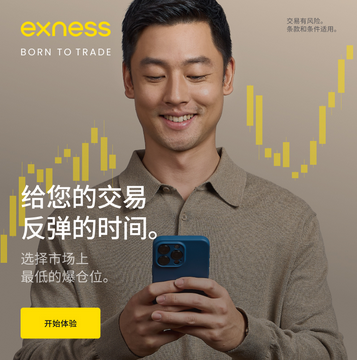 Exness 官网注册入口- 低门槛开户 + 40%返佣
