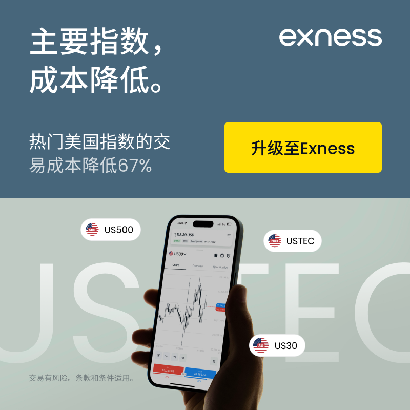 Exness 官网开户入口-40% 点差返还限时享